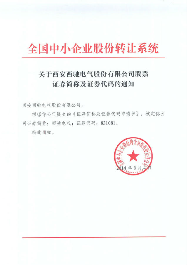 热烈祝贺 新澳门全年免费原料网股份公司股票在中小企业股份转让系统挂牌(图1)