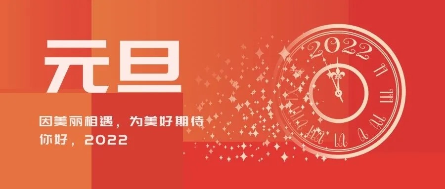 新澳门全年免费原料网二〇二二年新年贺词(图1)